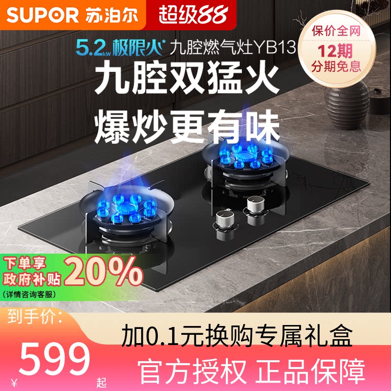苏泊尔九腔猛火燃气灶YB13