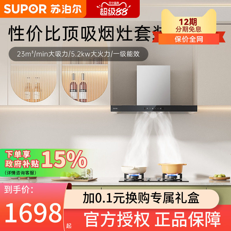 苏泊尔MT13S抽油烟机灶具套装