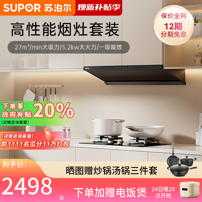 苏泊尔MT55油烟机燃气灶套组