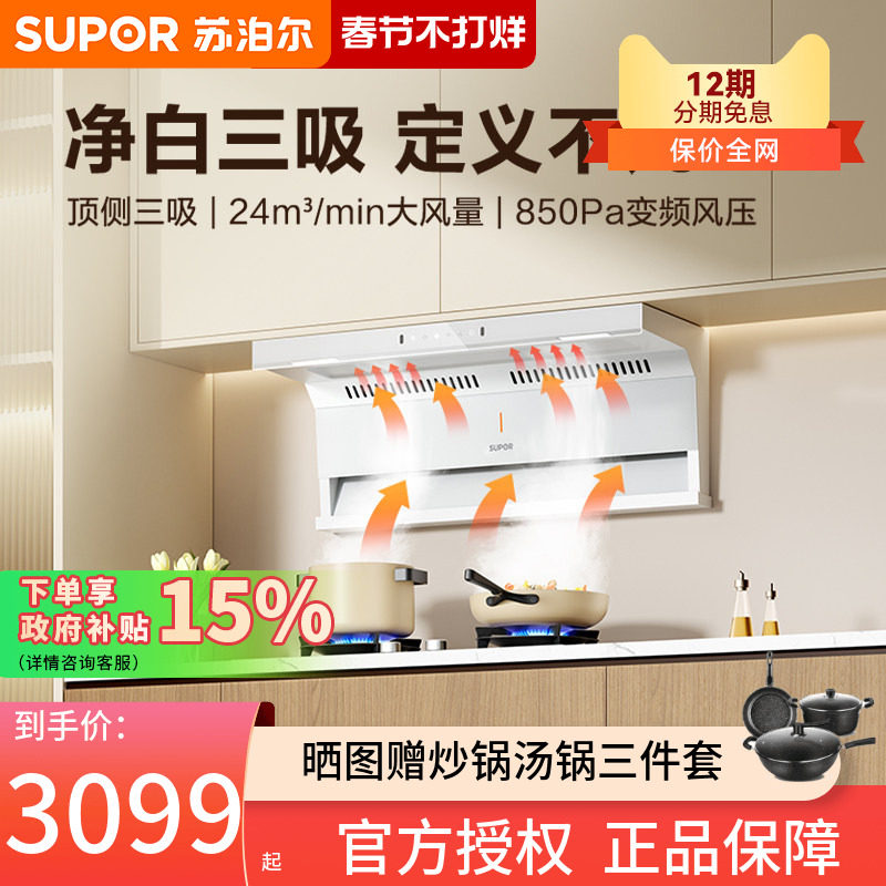 苏泊尔ML25新款白色顶侧三吸抽油烟机燃气灶具套餐家用7字套装