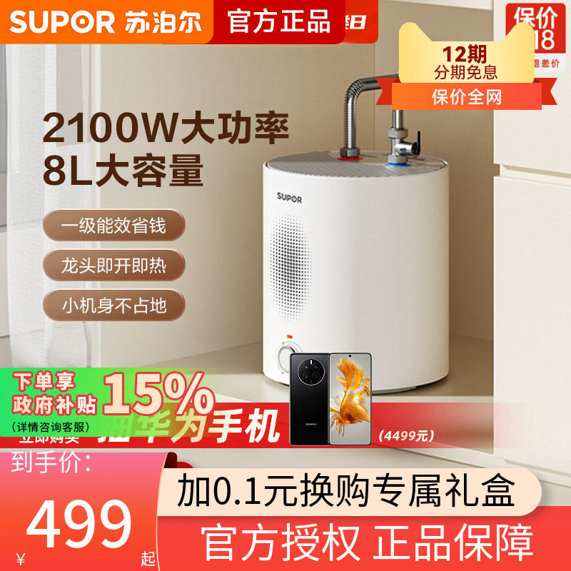 苏泊尔小厨宝台下小型家用厨房电热水器迷你速热储水式热水宝UK08