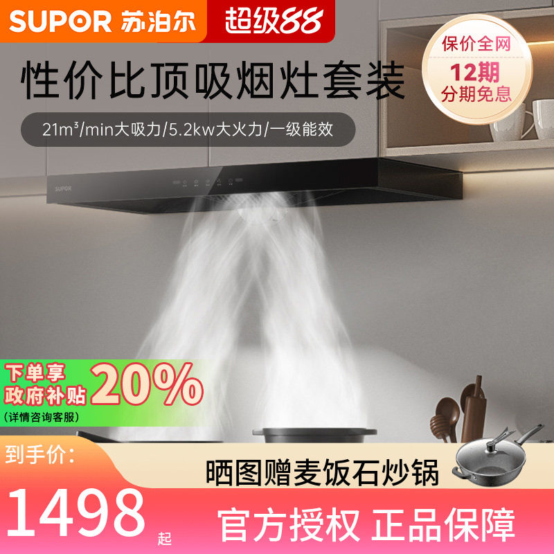 苏泊尔MT11烟机灶具套装