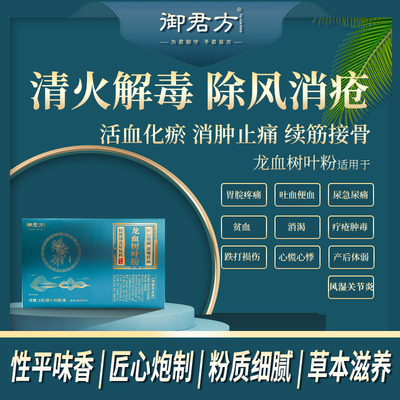 龙血树叶粉(御君方)3g*30袋 清火解毒 出火消疮 活血化瘀 消肿