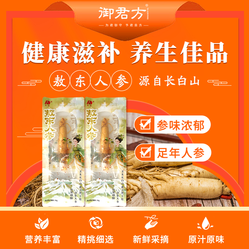 敖东 保鲜人参50g 泡酒滋补药材炖鸡肾东北特产