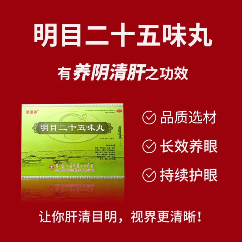 [草原神] 明目二十五味丸 48g/盒眼花眼干视力减退阴虚肝旺