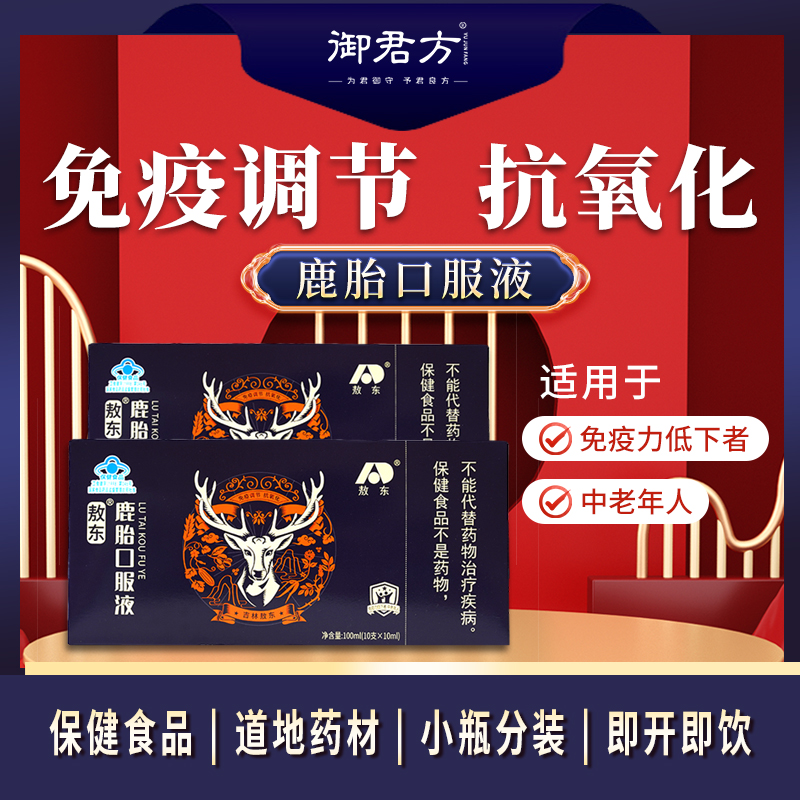 敖东 鹿胎口服液  10支*10ml 免疫调节 适用免疫力低下者  10盒装
