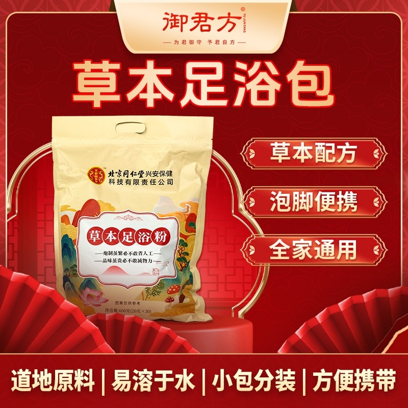 北京同仁堂草本足浴粉（京都御养司）600克(20克x30)大包装 独立