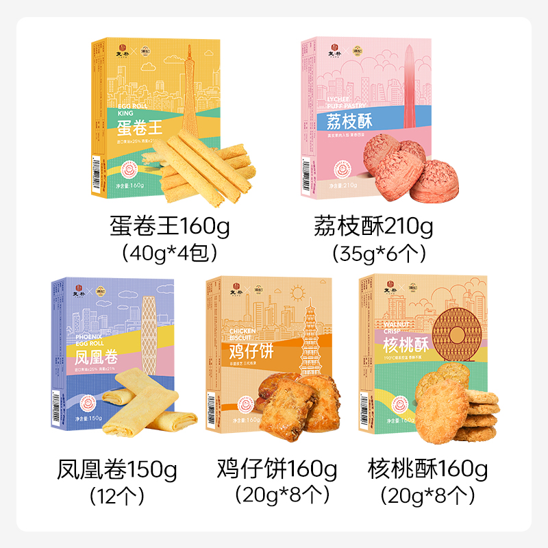 复朴广东广州深圳特产手信荔枝酥蛋卷鸡仔饼核桃酥椰蓉酥临期特惠