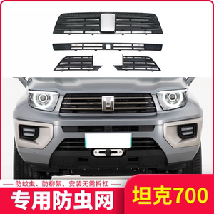 适用于24款坦克700 Hi4-T防虫网前中网进气口防尘一体式保护罩