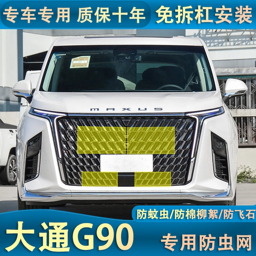 适用于22-24款大通G90水箱防虫网汽车水箱防尘蚊虫柳杨毛絮内置