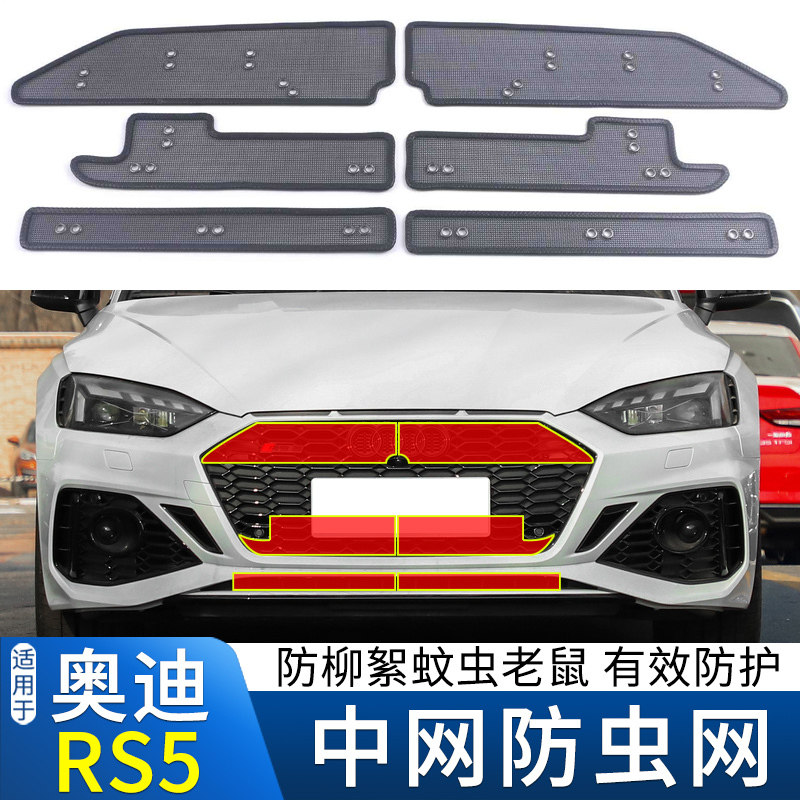 适用于21-22款奥迪RS5 Sportback水箱防虫网中网改装防鼠虫柳絮网