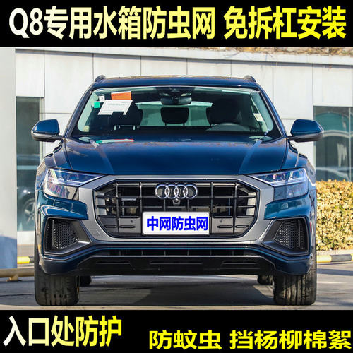 适用于奥迪Q8专用水箱防虫网中网改装防蚊虫杨棉絮网罩车头防虫网