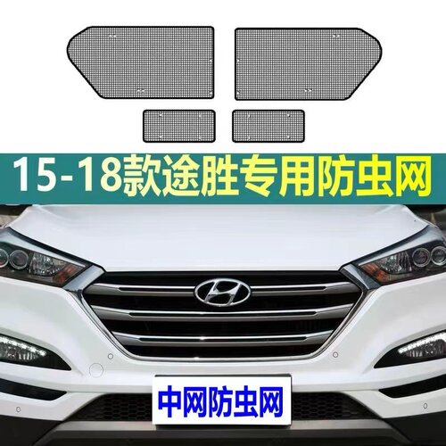 适用于现代15-22款途胜/途胜L水箱防虫网汽车中网防蚊虫网罩内置