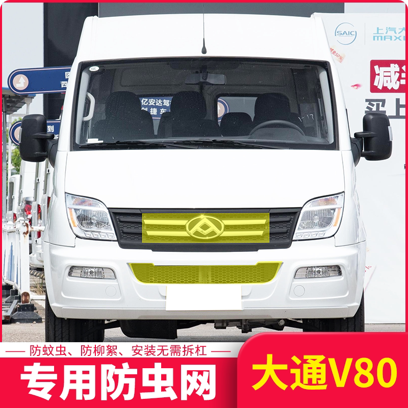 适用于23款大通V80 Plus水箱防虫网经典版专用防护网防蚊柳絮