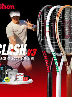 Wilson Clash V3威尔胜网球拍2025新款法网男女专业网球拍全碳素