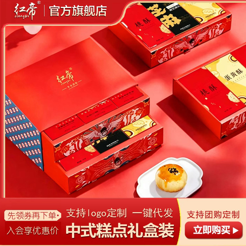 红帝中式糕点礼盒装中秋节送长辈休闲食品小吃黄山烧饼桃酥蛋黄酥