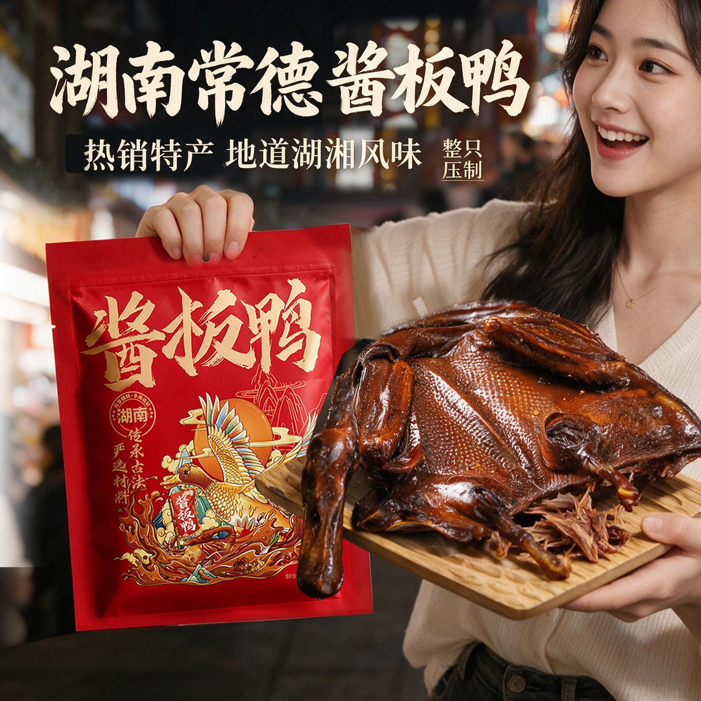 手撕酱板鸭湖南特产辣味即食零食图片