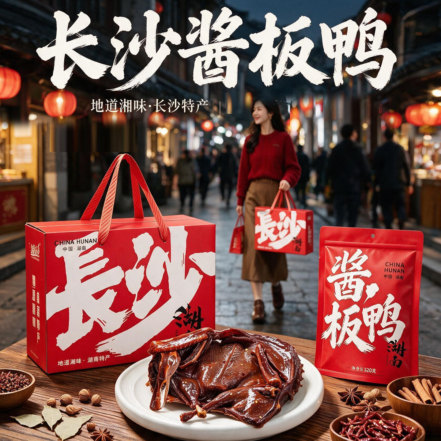 湖南正宗手撕酱板鸭官方旗舰店长沙特产卤味熟食肉类年货礼盒定制