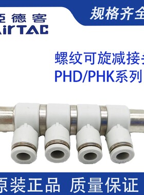 亚德客可旋减径六通快速接头 PHD8-6 PHK10-8 五通APKS-4/12 AFD