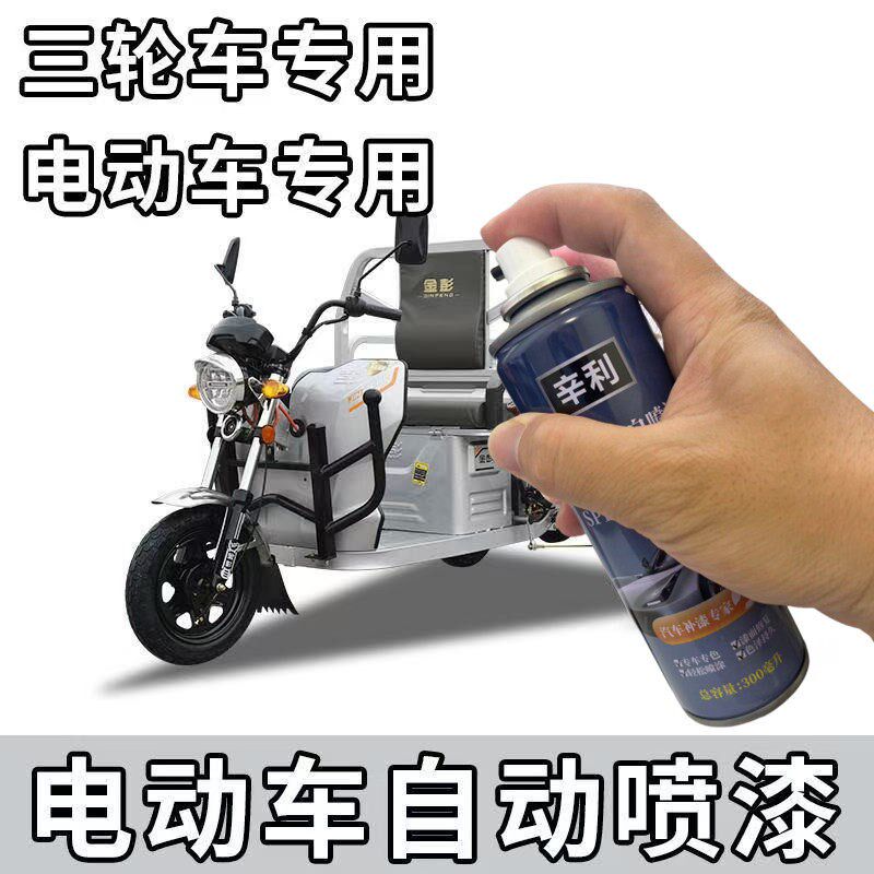 速发电动三轮车喷漆白蓝绿红改色翻新划痕修复补修防锈防水金属漆