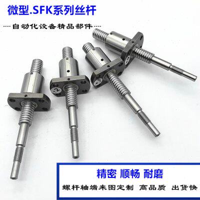 速发滚珠丝杆SFK0601/0801/0802/1002/1004/1202/1402高精密