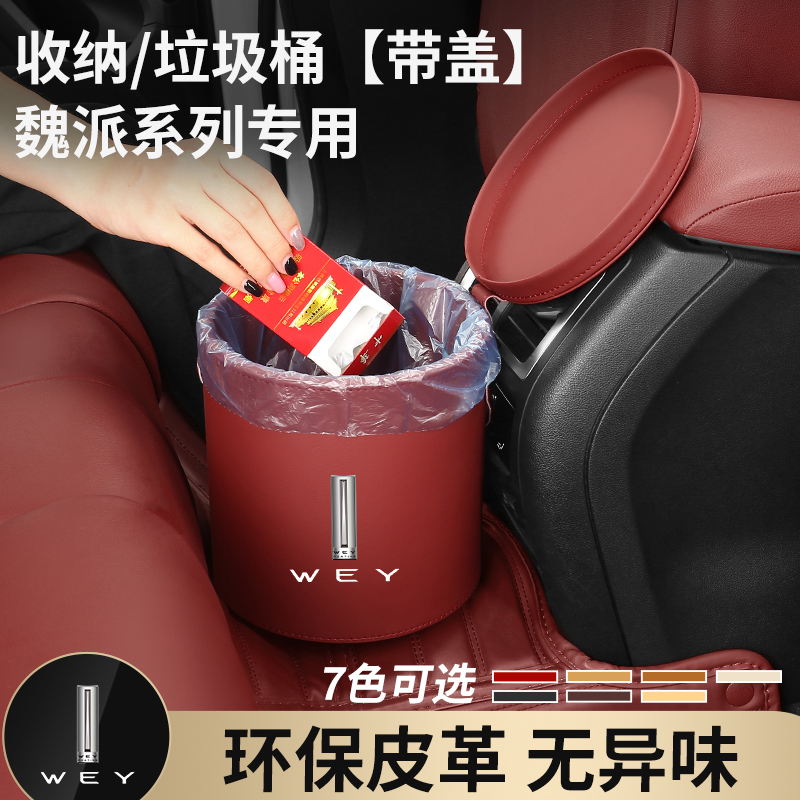 速发魏派WE品 VV7 VV6 配V5 P8车载皮革垃圾桶车内饰装饰用Y储物