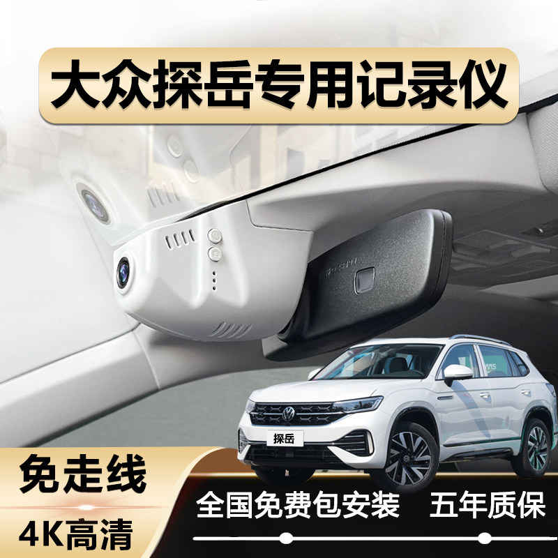 速发2款大仪探岳专车行用众高清免走线