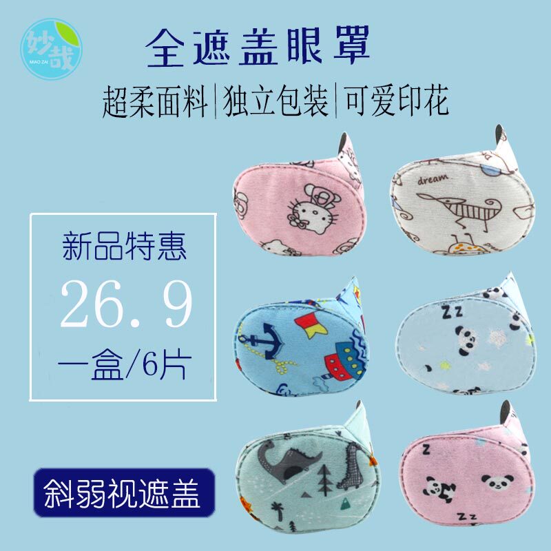 速发儿童小孩斜弱视遮光训练全遮盖布单眼罩单侧独眼龙轻薄透气