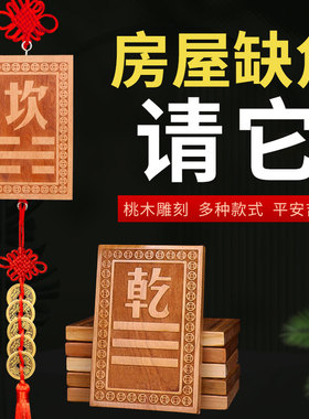 速发西木补角牌房屋缺角补角牌摆件八卦挂件震巽离坤兑乾坎艮卦桃