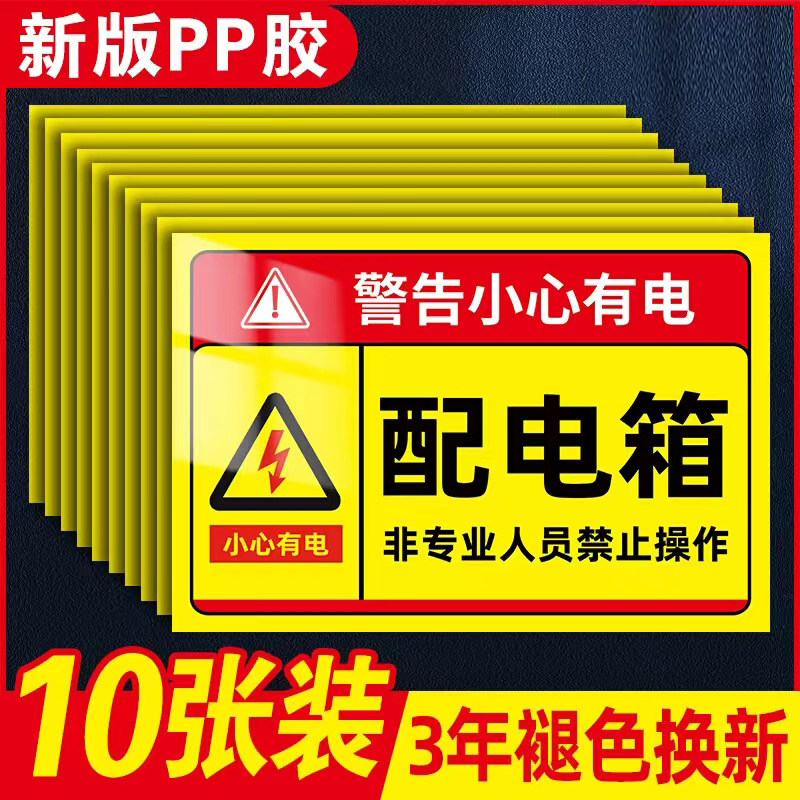 速发安全用电警示牌配电箱标识贴有电危险警示贴请勿标近触摸小心