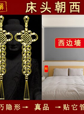 速发解决床头贴西的五钱贴纸金属间房朝床位朝西化解摆件