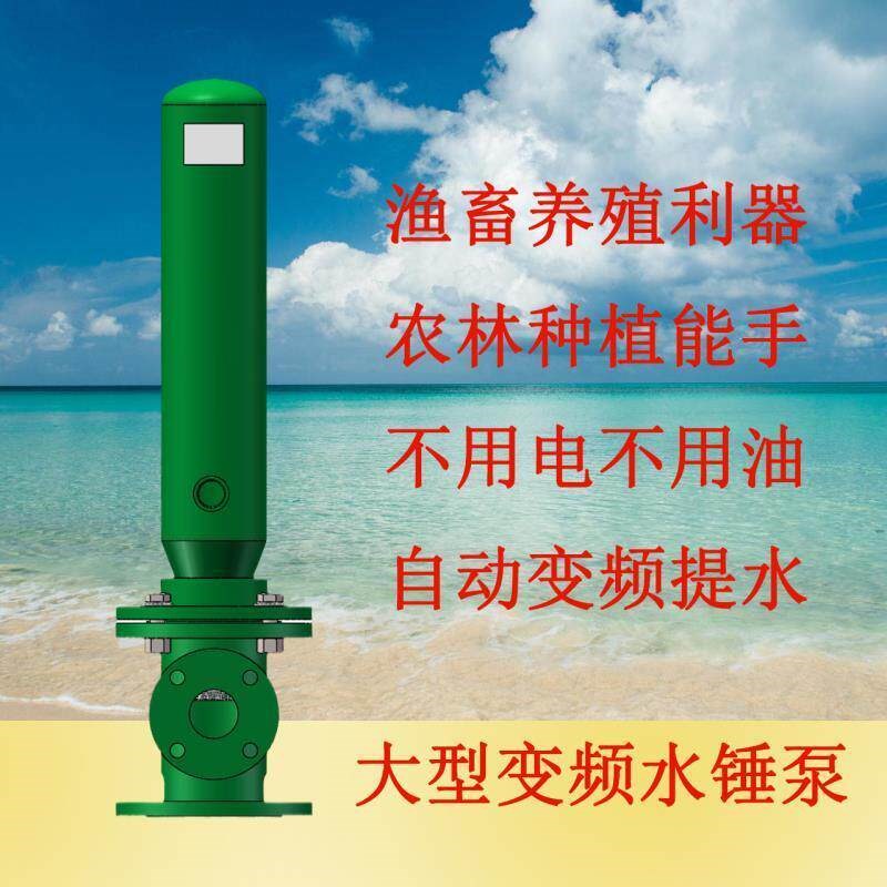 速发100型水锤泵无电无油宜景立式专业级自动变频抽水机超高扬程5