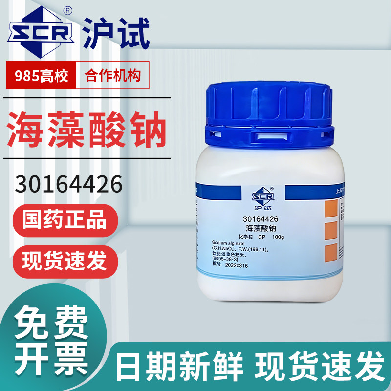 国药海藻酸钠粉生化试剂藻朊酸钠褐藻胶粒状化学纯实验室药品沪试