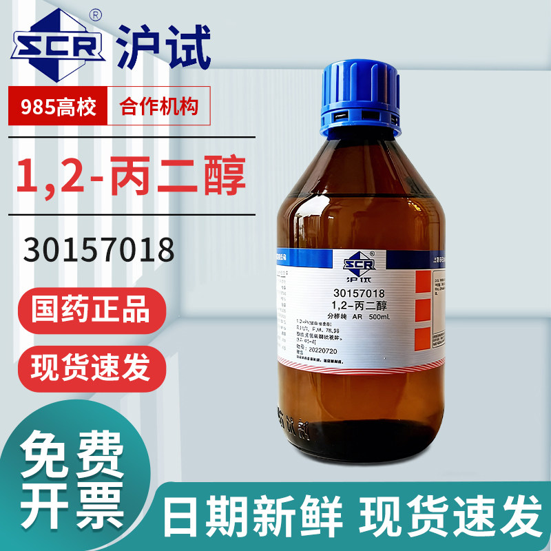 国药1,2-丙二醇原液分析纯AR沪试丙二醇防冻液化学试剂实验室溶剂