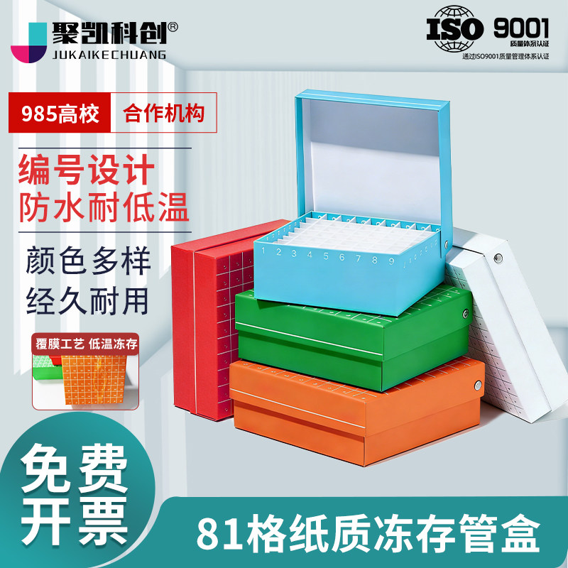 纸质冷冻盒81格翻盖冻存盒连盖81孔纸盒防水放1.5ml/2ml管离心管收纳盒实验室超低温冰箱冻存盒