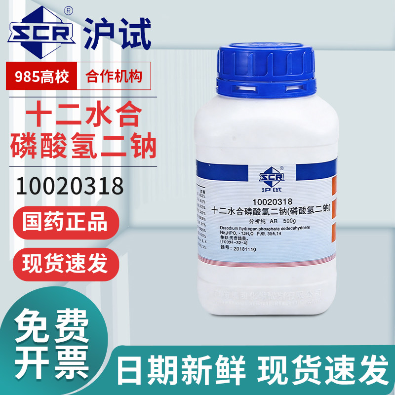 国药十二水合磷酸氢二钠实验室化学试剂AR分析纯原料沪试磷酸二钠