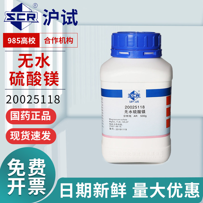国药无水硫酸镁分析纯实验室组培化学MgSO4镁盐西陇工业防滑粉