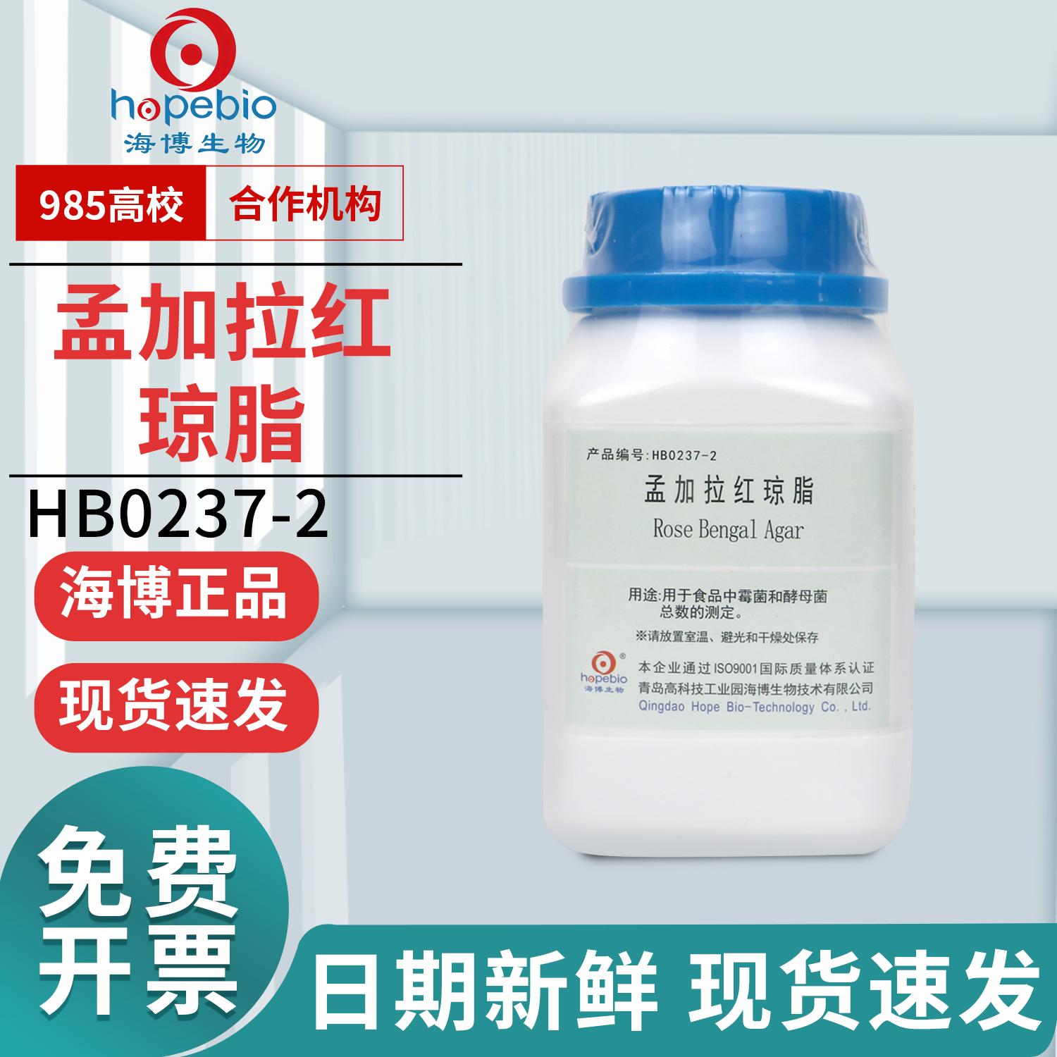 青岛海博生物孟加拉红琼脂HB0237-2真菌霉菌实验室检测微生物图片