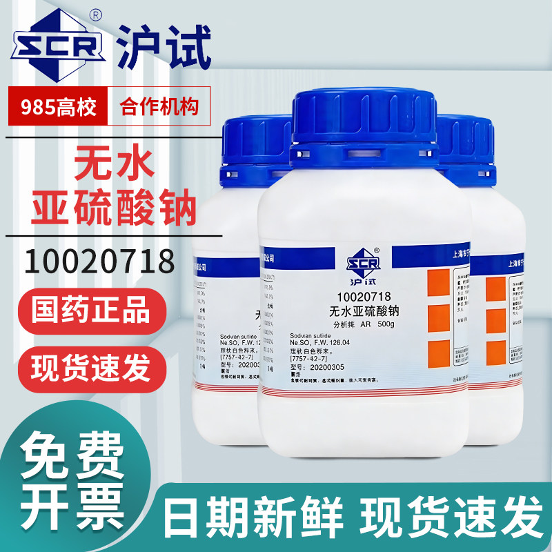 国药无水亚硫酸钠分析纯AR优级纯GR西陇科学500g实验室用试剂沪试