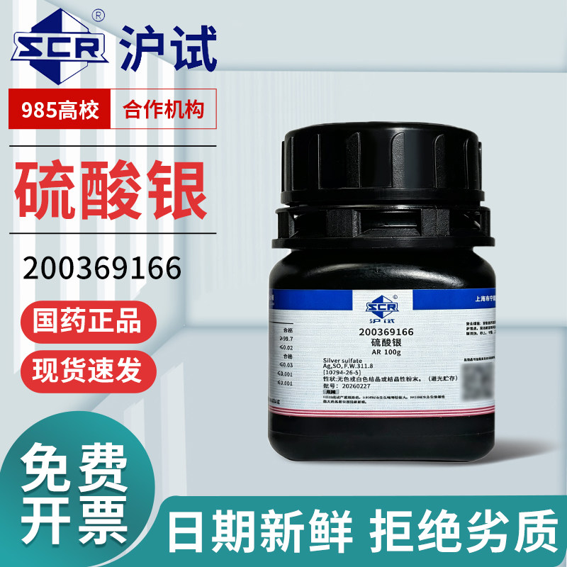 国药科密欧西陇科学硫酸银AR分析纯GR优级纯沪试25克100g化学试剂