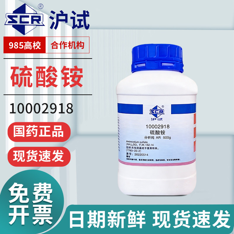 国药硫酸铵 500g分析纯实验用品AR化学试剂化工肥料原料西陇试剂