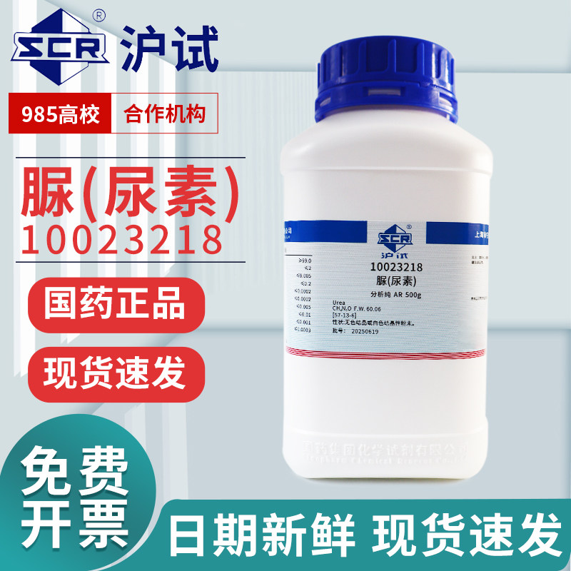 国药西陇科学科密欧脲尿素碳酰二胺AR分析纯GR优级纯沪试化学试剂