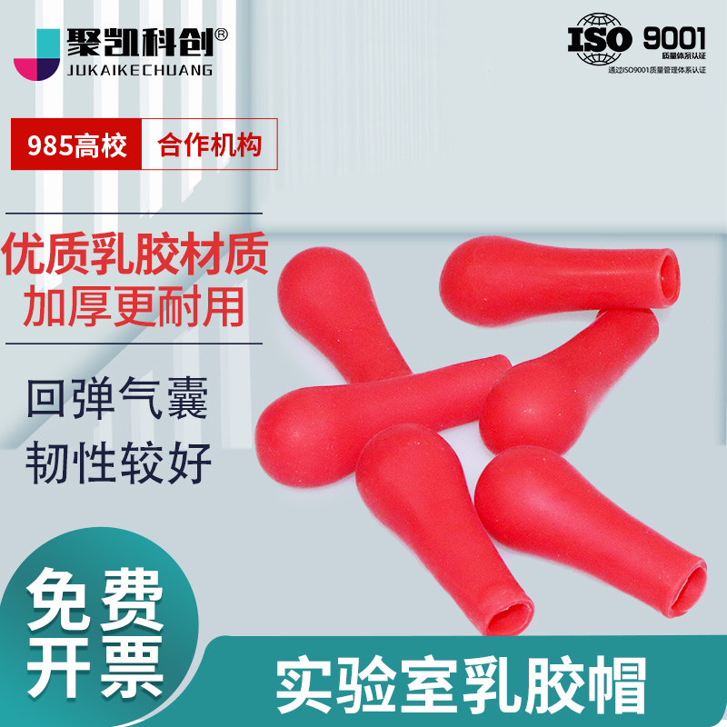乳胶帽红皮头滴管滴瓶用实验室加厚硅胶帽吸管红胶头吸头滴管皮头
