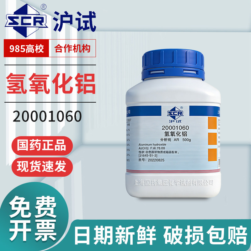 国药氢氧化铝分析纯AR化学试剂实验室化工500g原料沪试仿玉玛瑙粉