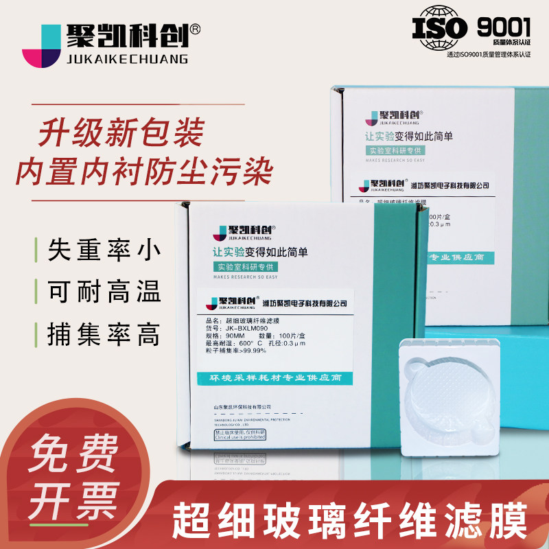 聚凯科创 超细玻璃纤维滤膜微孔滤纸玻纤石英低浓度烟尘颗粒物采样重金属TSP气溶胶实验室测尘PM0.3微米um