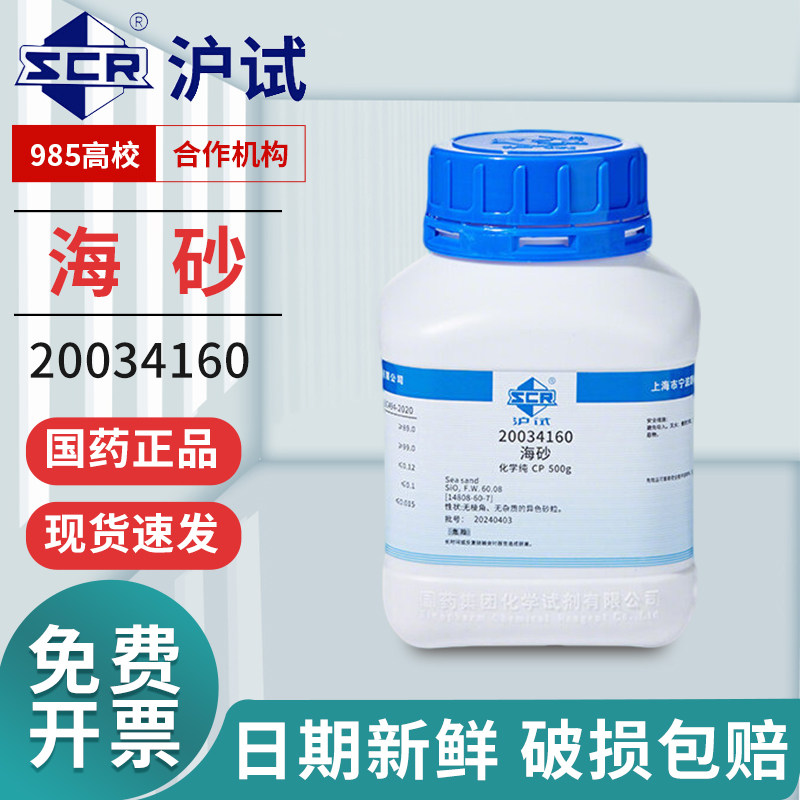 国药海砂氧化硅(Ⅳ)二氧化硅CP化学纯沪试500g实验室西陇化学试剂