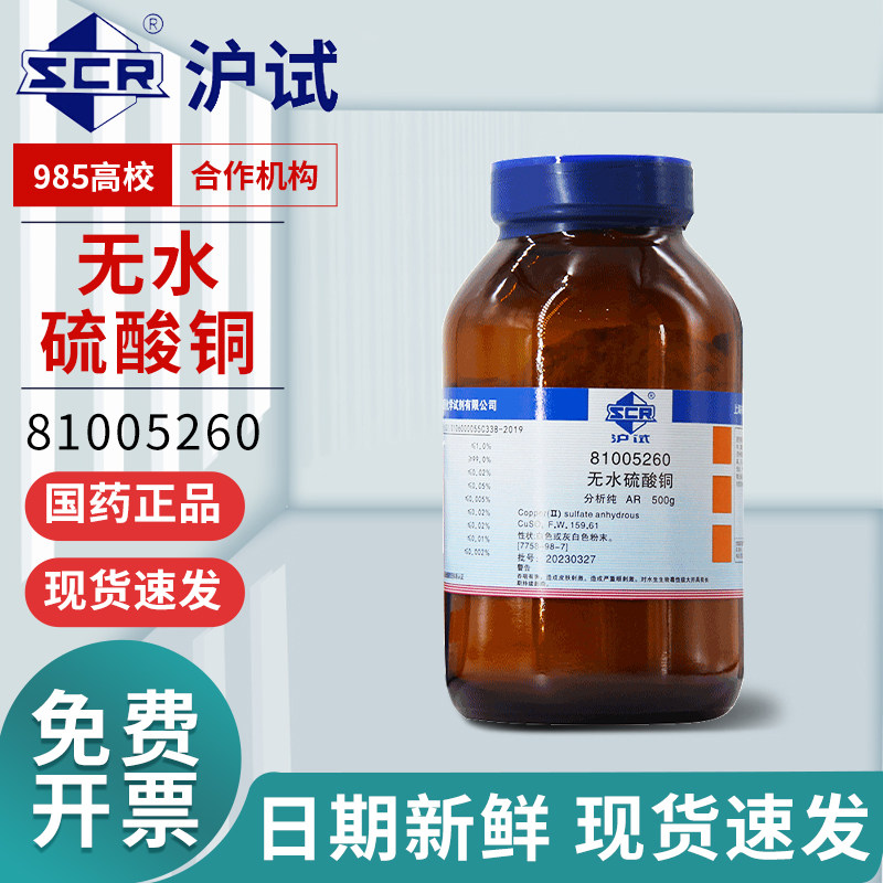 国药无水硫酸铜分析纯AR实验室用药品晶体99.0%500g沪试硫酸铜