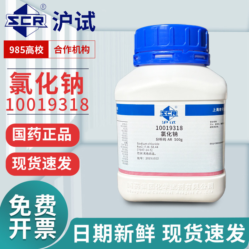 国药氯化钠AR分析纯实验室盐雾试验优级纯工业盐粉末西陇500g