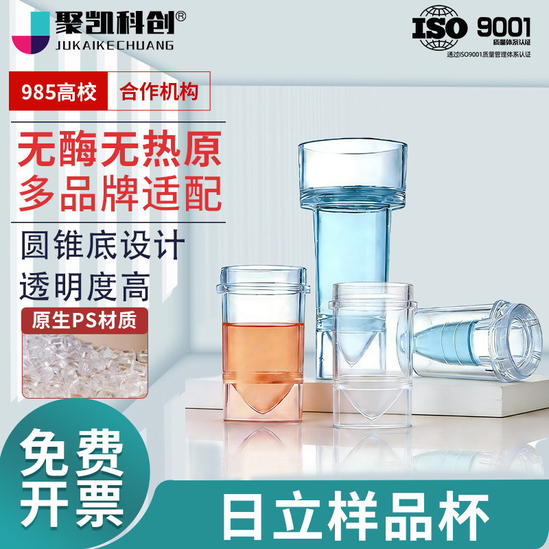 日立样品杯生化杯700杯贝克曼杯配日立7150系7060系列 生化仪反应杯透明比色皿杯