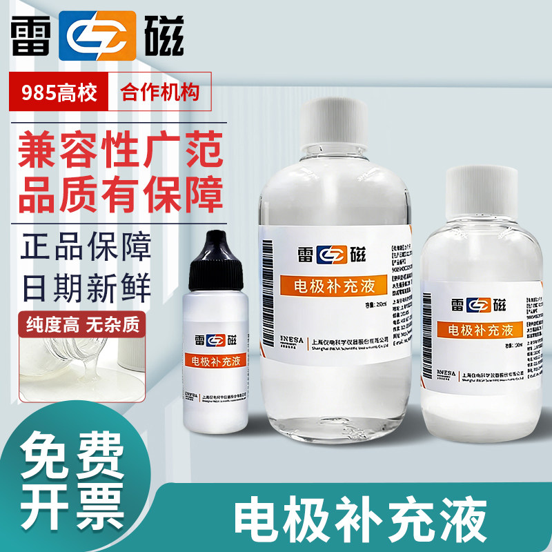 上海雷磁氯化钾饱和溶液3.0mol电极保护/补充/浸泡液 KCL标准溶液